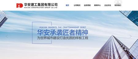 华安建工集团