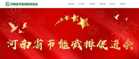 河南省节能减排促进会